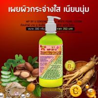 ดับบลิวพี บาย ยู จินเส็ง ยู ไวท์ เพิร์ล (โลชั่นโสมยู) ขนาด300ml