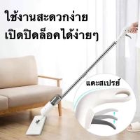 Warm  Spray Mop  ไม้ถูพื้น ที่มาพร้อมไม่ม็อบถูพื้นแบบพ่นน้ำ เป็นม็อบดันฝุ่น ถูพื้นแบบพ่นน้ำ ที่สามาดหมุนได้ 360 องศา ปะหยัดพื้นที่เวลาทำความสะอาด แห้งง่าย ไม่เสียเวลา มีผ้าพร้อม1ผืน