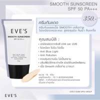 (ส่งเร็ว)EVES ครีม กันแดด อีฟส์ ขนาด 15g. ป้องกันผิวจากแสง UVA/UVB คุมมัน กันเหงื่อ ปกปิด รอยสิว ฝ้า กระ จุดด่างดำ