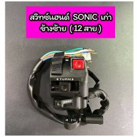 SWH-สวิทซ์แฮนด์ L ข้างซ้าย Sonic 2003 Sonicเก่า โซนิคเก่า (12 สาย)