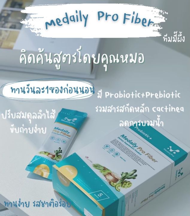 medailyproไฟเบอร์ลดบวม