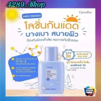 โลชั่น ครีมกันแดด เอสพีเอฟ 30 กิฟฟารีน UV Protecting Lotion SPF 30 Giffarine