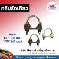 คลิปรัดเคียว ขนาด 1.5” และ 1.75”