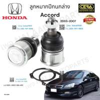 ลูกหมากปีกนกล่างaccord g7 ลูกหมากปีกนกล่าง แอคคอร์ด g7 ปี2003-2007 ต่อ1คู่ Brand Cera  เบอร์ OEM : 51220-SDA-A02 CB-6312