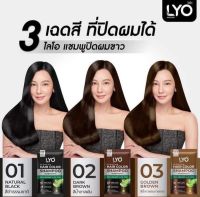 ไลโอ แชมพูปิดผมขาว ติดทนนาน กลิ่นไม่ฉุน (มี3เฉดสีให้เลือก) Lyo Hair Color Shampoo 1กล่อง6ซอง