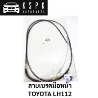 สายเบรคมือหน้า TOYOTA LH112