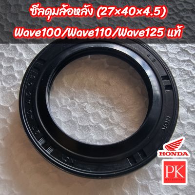 (แท้) ซีลดุมสเตอร์ (27×40×4.5) Wave100 (เวฟ100),Wave110i (เวฟ110i),Wave125 (เวฟ125 ทุกรุ่น),CBR,Sonic (โซนิค ข้างขวา) (ซีลดุมหลัง,ซีลดุมสเตอร์,ซีลกันฝุ่น,ซีล)