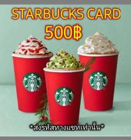 (E-Voucher) Starbucks Card บัตรสตาร์บัคส์ มูลค่า 500บ..?จัดส่งทางแชทเท่านั้น?