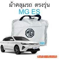 ผ้าคลุมรถตรงรุ่น MG ES ผ้าร่ม ซิเวอร์