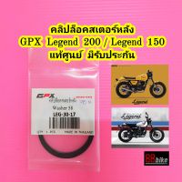 คลิปล็อคสเตอร์หลัง GPX Legend 200 / Legend 150 แท้ศูนย์ มีรับประกัน กิ๊บล็อคสเตอร์หลัง คลิ๊ปล็อคสเตอร์หลัง น๊อตยึดสเตอร์หลัง คลิบล็อคสเตอร์หลัง