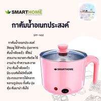 หม้อเอนกประสงค์พร้อมที่ต้มไข่ SMART HOME  รุ่น SFP-400 รับประกัน 3 ปี สีสันสดใส สีชมพู ใช้งานง่าย สะดวก รวดเร็ว