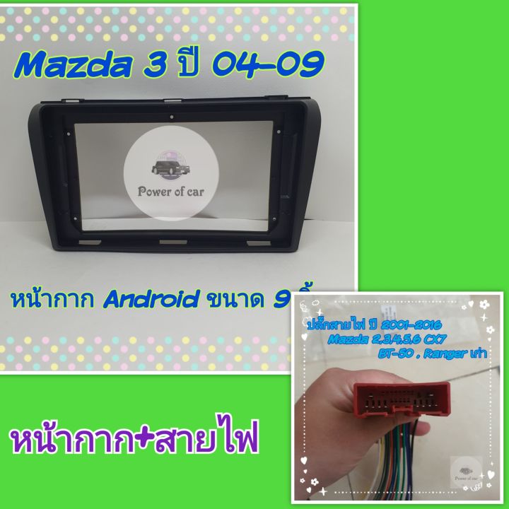 หน้ากาก-mazda-3-มาสด้า3-ปี-2004-2009-สำหรับจอ-android-9-นิ้ว-พร้อมชุดปลั๊กตรงรุ่น-แถมน๊อตยึดเครื่องฟรี