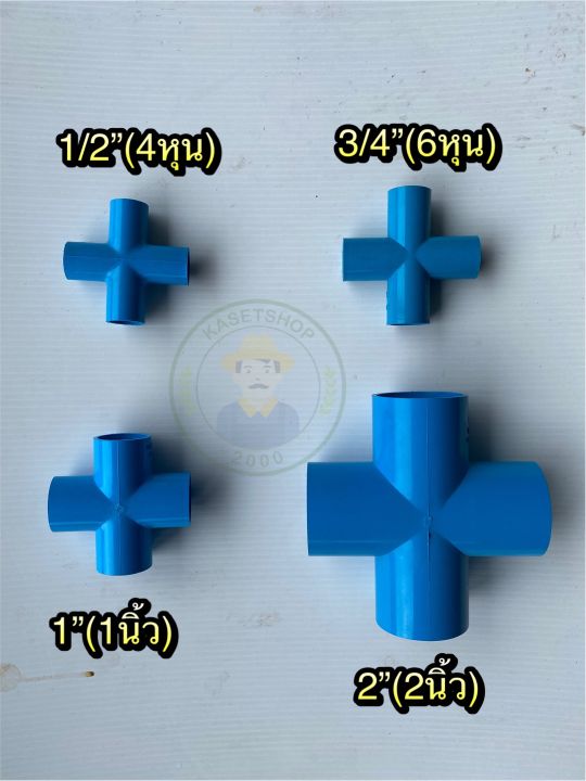 (แพค2ชิ้น)สี่ทางพีวีซี pvc ขนาด 4หุน/6หุน/1นิ้ว/2นิ้ว