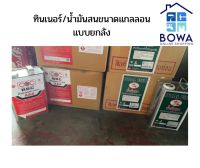 ทินเนอร์/น้ำมันสนขนาดแกลลอน แบบยกลัง Bowaonshop