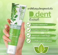 ?3หลอด ?฿?ยาสีฟัน ดีเด้นท์ D.dent 5 in 1