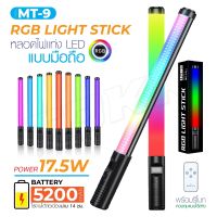 หลอดไฟ รุ่น MT-9 RGB LED 3000-6500K 17.5W ปรับความสว่างได้ 20 เอฟเฟคไฟ แบตเตอรี่ในตัว สําหรับ Vlog ไลฟ์สด แท่งไฟ