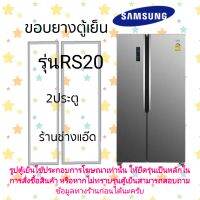 ขอบนยางตู้เย็นSAMSUNGรุ่นRS20