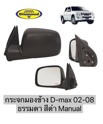 กระจกมองข้าง D-max02 -08 รุ่นธรรมดา Manual หลังดำ ปรับมือ ดีแมก d-max