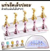 แท่นยึดเล็บปลอม แท่นวางเล็บ สำหรับยึดเล็บปลอม PVC ฐานยึดเล็บปลอม