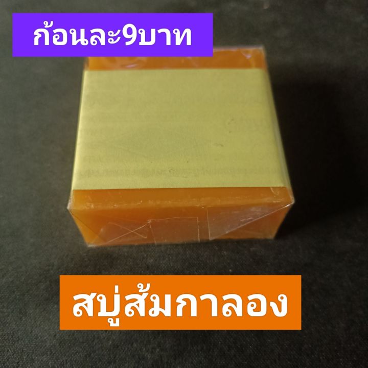 สบู่ส้มกาลองแท้ก้อนละ-10-บาท