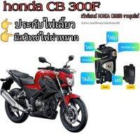 ประกับไฟเลี้ยวซ้ายhonda CB300F(ประกับแท้ honda) ?มีสวิทช์ไฟผ่าหมาก ?มีสวิทช์ไฟ pass ?ปลั๊กตรงรุ่นไม่ต้องตัดต่อสายไฟ ➡️?️มีเจาะรูรับที่แฮนด์เพิ่ม 1 รูใช้ดอกสว่าน 5. มิล⬅️