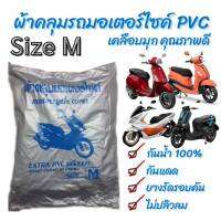 ? ผ้าคลุมมอเตอร์ไซค์ PVC เคลือบมุก : Size M กันแดด กันน้ำ 100% มียางยืดรัดรอบคัน ไม่ปลิวลม