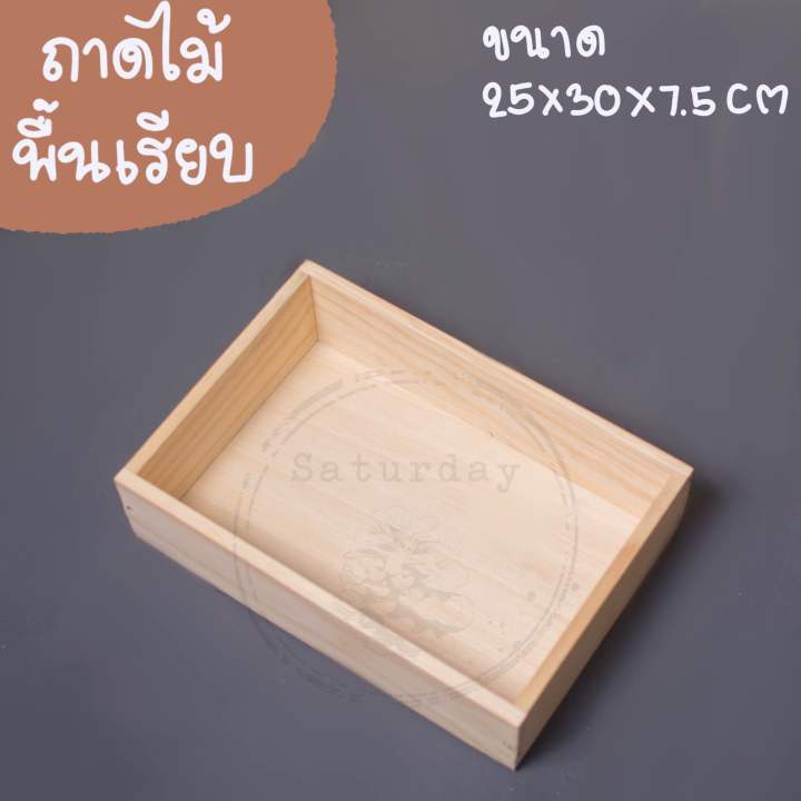 ถาดไม้พื้นเรียบ-ขนาด-25x30-สูง-7-5-cm