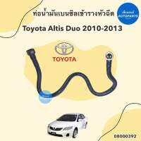 ท่อน้ำมันเบนซิลเข้ารางหัวฉีด สำหรับรถ Toyota Altis Duo ปี 2010-2013 ยี่ห้อ Toyota แท้ รหัสสินค้า 08000392