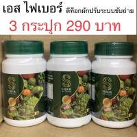 เอส ไฟเบอร์ ผัก 3 กระปุก พร้อมส่ง {ของแท้} ดีท็อก ปรับระบบขับถ่าย ไม่ปวดบิด