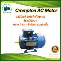 Crompton 2แรงม้า 4โพล 3เฟส(ไฟโรงาน)