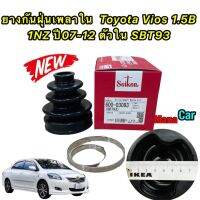 ยางกันฝุ่นเพลาใน (ยางหุ้มเพลาขับ) Toyota Vios 1.5B 1NZ ปี07-12 NCP93 เจน2 ตัวใน Seiken SBT93 แท้