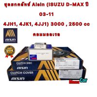 Aisin ชุดครัช Isuzu Dmax ปี03-12 เครื่อง 4JH1 4JJ1 4JK1 ขนาด10" คอมมอลเรล แผ่นคลัทช์ หวีคลัทช์