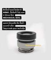 ซีลปั๊มน้ำหอยโข่งอิตาลี ARNO , ปั๊มจีนทั่วไป( แมคคานิคอล ซีล) MECHAICAL SEAL รุ่น301