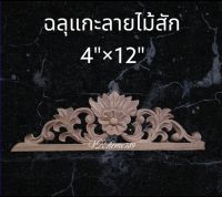 แผ่นแกะลายไม้สัก ไม้ฉลุ ไม้แกะลายไทย ขนาด 10cm.x30cm.(4"×12") มีส่งฟรี