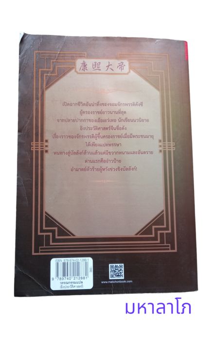 หนังสือ-คังซี-จอมจักรพรรดิ์ต้าชิง-ตอนแผนกอบกู้บัลลังก์