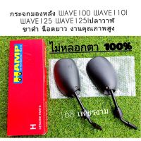 กระจกมองหลัง WAVE100 WAVE110I WAVE125 WAVE125Iปลาวาฬ แท้ คุณภาพสูง ขาดำ น็อตยาว