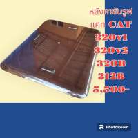 หลังคาซันรูฟ เเคท CAT 320V1 320V2 320B 312B  ฝาซันรูฟ หลังคารถแม็คโคร  อะไหล่-ชุดซ่อม รถขุด รถตัก รถแม็คโคร