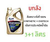 แถมกระเป๋า ☘️ PTT Performa Synthetic Evotech ( 0W-20 3+1 L  ยกลัง ) สังเคราะห์แท้ 100% น้ำมันเครื่อง สำหรับรถ Ecocar , Hybrid (E-HEV/Plug in) หรือรถเบนซินวิ่งไม่เกิน 100,000 กิโลเมตร เน้นประหยัดน้ำมัน