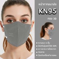 พร้อมส่ง หน้ากาก kn95 n95 kf94 ทรง 3d หน้ากากอนามัย 4 ชั้น กรองฝุ่น pm2.5 ได้มากกว่าหน้ากากทั่วไป 10 เท่า 1 แพค 10 ชิ้น มี 7 สี