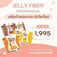 เจลลี่ไฟเบอร์ 5กล่อง JellyFiber ไฟเบอร์ปนันชิตา พร้อมส่ง!