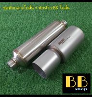 ท่อชุดพักท้ายใบสั้นปากตรง 3.5" ยิงทราย + พักกลาง 4"×12"