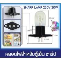 หลอดไฟตู้เย็นชาร์ปแท้2ประตูแบบขาเสียบ220-250VAC25W