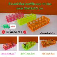 ที่วางแก้วช็อต อะคริลิค แบบ 10 ช่อง มีให้เลือก 3 สี / ขนาด 30x13x7.5 cm.