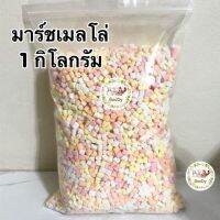 มาร์ชเมลโลว์?เม็ดจิ๋วหลากสี 1 กิโลกรัม?Goody ขนมสัตว์เลี้ยง