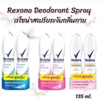 (มีช้อยส์ให้เลือกตามกลิ่น) Rexona Motionsense Spray เรโซน่า สเปร์ยระงับกลิ่นกาย ขนาด 135 ml. จำนวน 1 คู่