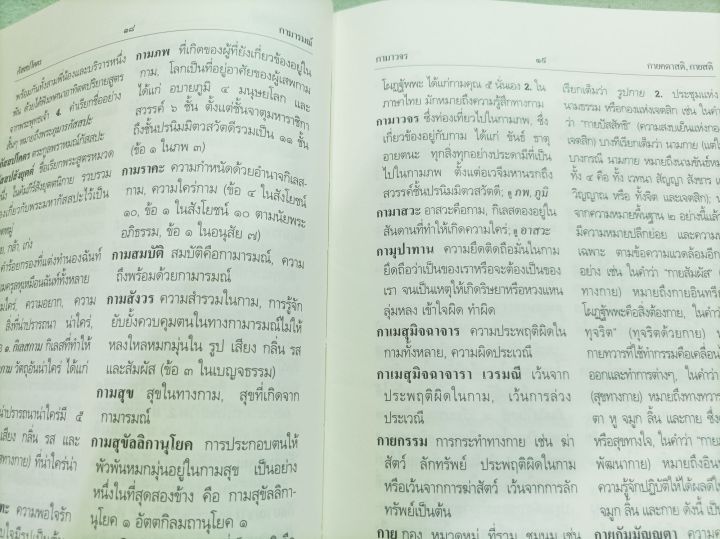 พจนานุกรมพุทธศาสตร์-ฉบับประมวลธรรม-ประมวลศัพท์-ราคารวม-2-เล่ม