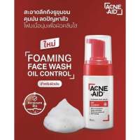 Acne-Aid Foaming Face Wash Oil Control 100 ml. ผลิตภัณฑ์ทำความสะอาดผิวหน้า เนื้อโฟม สำหรับผิวมันเป็นสิวง่าย