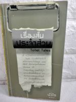 เรื่องสั้นประจำส้วม Toilet Tales เรื่องสั้น  วรรณกรรม : บัวไร