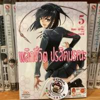 พลิกชีวิต ปรสิตมรณะ เล่ม5