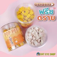 ขนมแมวฟรีซดราย Pop Pet